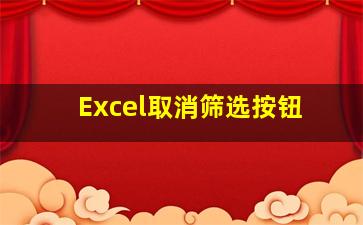 Excel取消筛选按钮