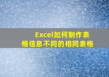 Excel如何制作表格信息不同的相同表格