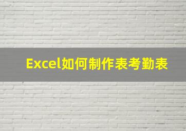 Excel如何制作表考勤表