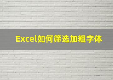 Excel如何筛选加粗字体