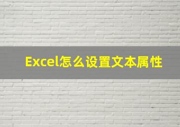 Excel怎么设置文本属性