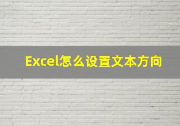 Excel怎么设置文本方向