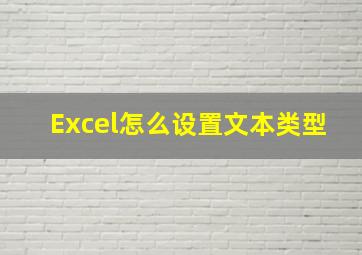 Excel怎么设置文本类型