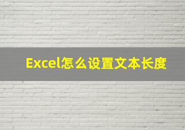 Excel怎么设置文本长度