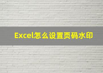 Excel怎么设置页码水印