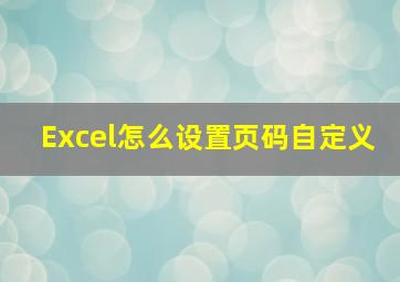 Excel怎么设置页码自定义