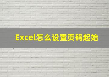 Excel怎么设置页码起始