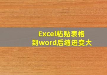 Excel粘贴表格到word后缩进变大