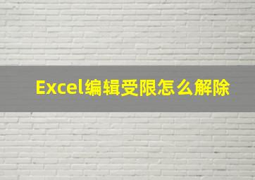 Excel编辑受限怎么解除