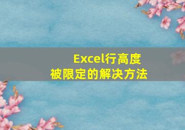 Excel行高度被限定的解决方法