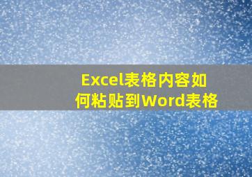 Excel表格内容如何粘贴到Word表格