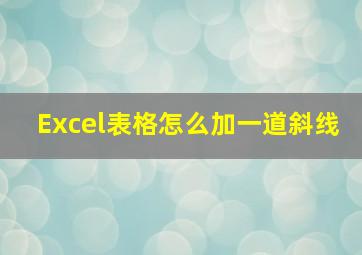 Excel表格怎么加一道斜线