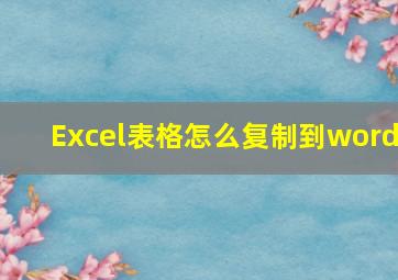 Excel表格怎么复制到word