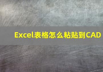 Excel表格怎么粘贴到CAD