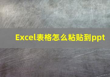 Excel表格怎么粘贴到ppt