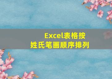 Excel表格按姓氏笔画顺序排列