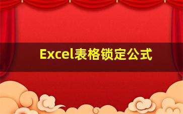 Excel表格锁定公式