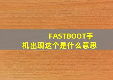 FASTBOOT手机出现这个是什么意思