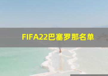 FIFA22巴塞罗那名单