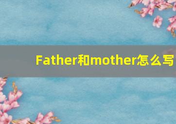 Father和mother怎么写