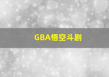 GBA悟空斗剧