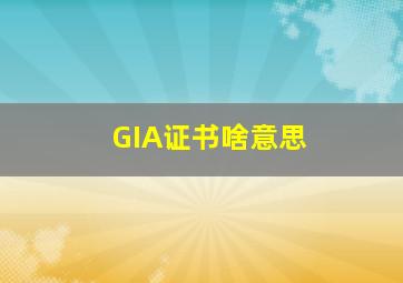 GIA证书啥意思