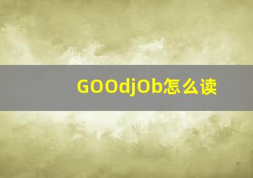 GOOdjOb怎么读