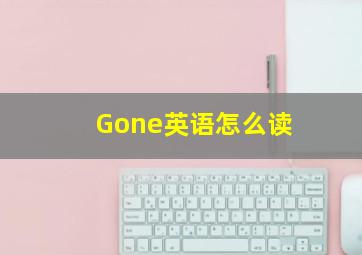 Gone英语怎么读