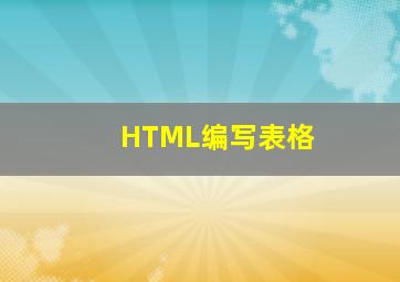 HTML编写表格