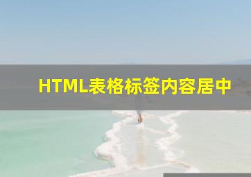 HTML表格标签内容居中