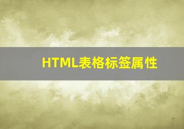 HTML表格标签属性