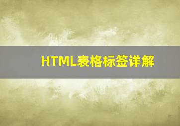 HTML表格标签详解