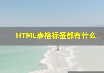 HTML表格标签都有什么