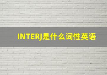 INTERJ是什么词性英语