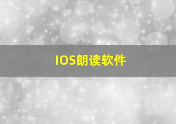 IOS朗读软件