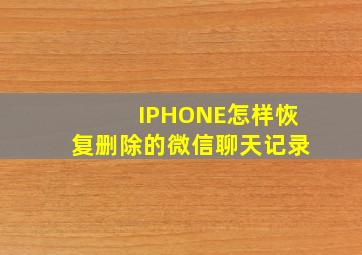 IPHONE怎样恢复删除的微信聊天记录