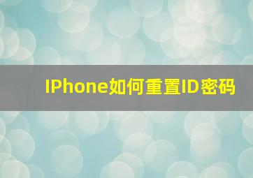 IPhone如何重置ID密码