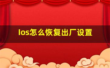 Ios怎么恢复出厂设置