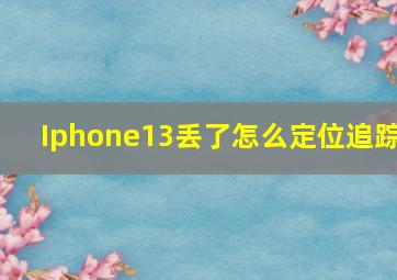 Iphone13丢了怎么定位追踪