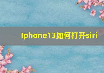 Iphone13如何打开siri