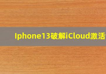 Iphone13破解iCloud激活锁