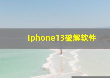 Iphone13破解软件