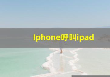 Iphone呼叫ipad