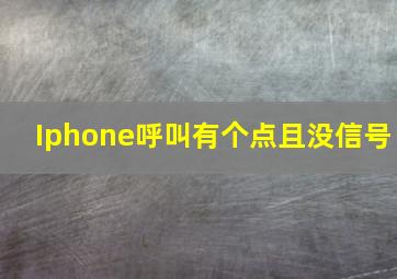 Iphone呼叫有个点且没信号