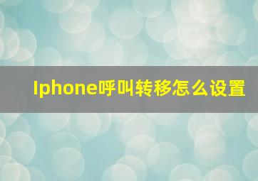 Iphone呼叫转移怎么设置