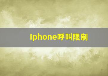 Iphone呼叫限制