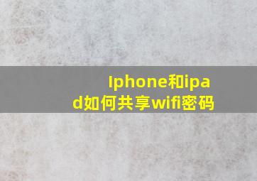 Iphone和ipad如何共享wifi密码