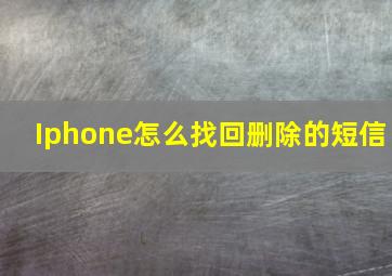 Iphone怎么找回删除的短信