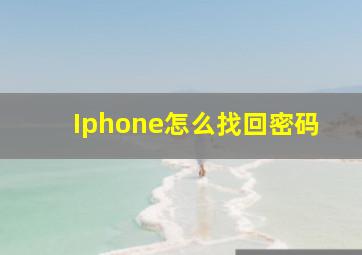 Iphone怎么找回密码