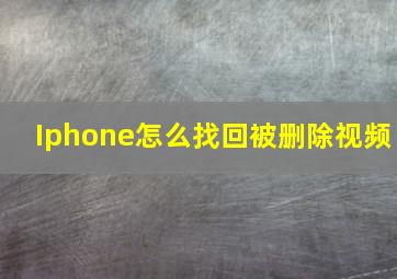 Iphone怎么找回被删除视频